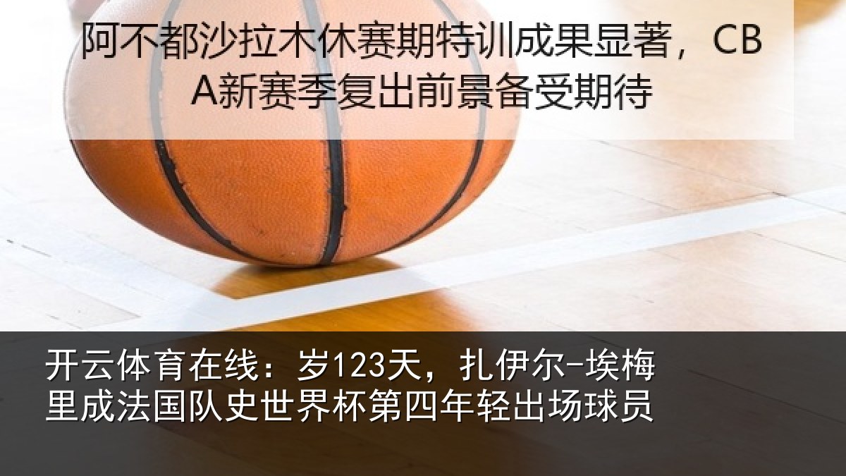 开云体育在线:岁天相关情况国队相关情况出场球员