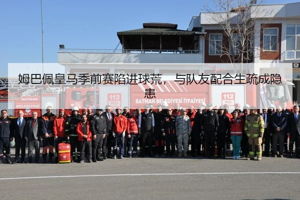 姆巴佩皇马季前赛陷进球荒，与队友配合生疏成隐患