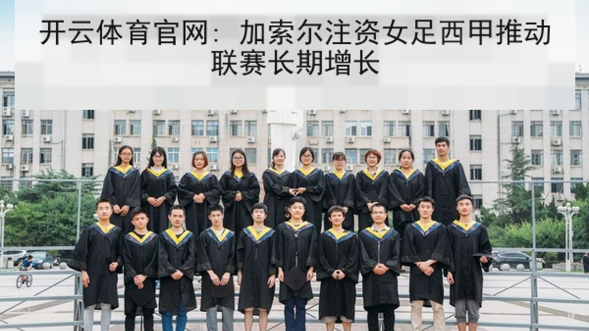 开云体育官网: 加索尔注资女足西甲推动联赛长期增长