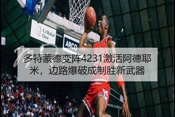 多特蒙德变阵4231激活阿德耶米，边路爆破成制胜新武器