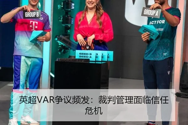 英超VAR争议频发：裁判管理面临信任危机