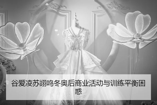 gu-ai-ling-su-yi-ming-dong-ao-hou-shang-ye-huo-dong-yu-xun-lian-ping-heng-kun-huo-2-428.jpg