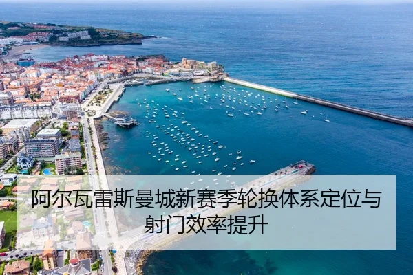 a-er-wa-lei-si-man-cheng-xin-sai-ji-lun-huan-ti-xi-ding-wei-yu-she-men-xiao-lv-ti-sheng-3-383.jpg