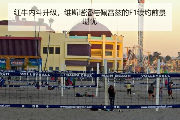 红牛内斗升级，维斯塔潘与佩雷兹的F1续约前景堪忧