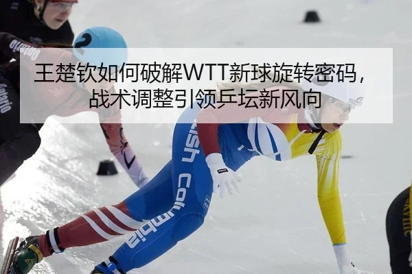 wang-chu-qin-ru-he-po-jie-xin-qiu-xuan-zhuan-mi-ma-zhan-shu-tiao-zheng-yin-ling-ping-tan-xin-feng-xiang-3-829.jpg