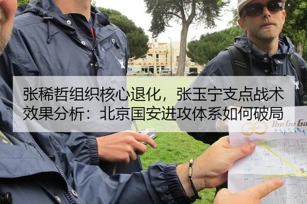 张稀哲组织核心退化，张玉宁支点战术效果分析：北京国安进攻体系如何破局
