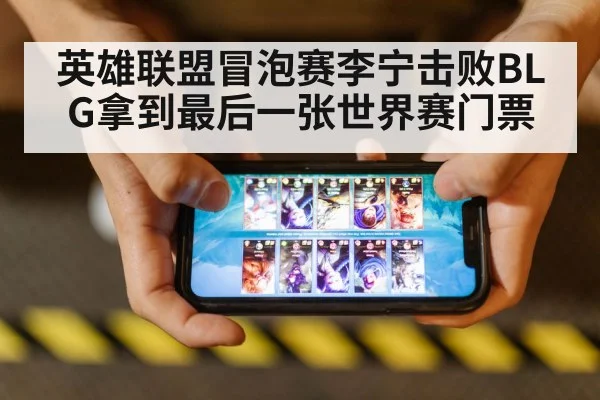 英雄联盟冒泡赛李宁击败BLG拿到最后一张世界赛门票