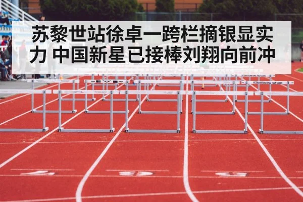 苏黎世站徐卓一跨栏摘银显实力 中国新星已接棒刘翔向前冲