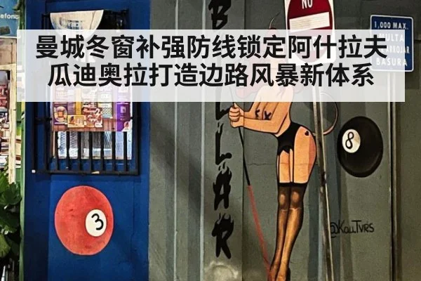曼城冬窗补强防线锁定阿什拉夫 瓜迪奥拉打造边路风暴新体系