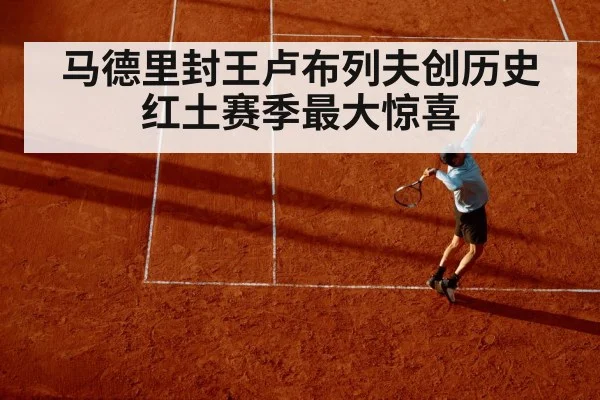 马德里封王卢布列夫创历史红土赛季最大惊喜