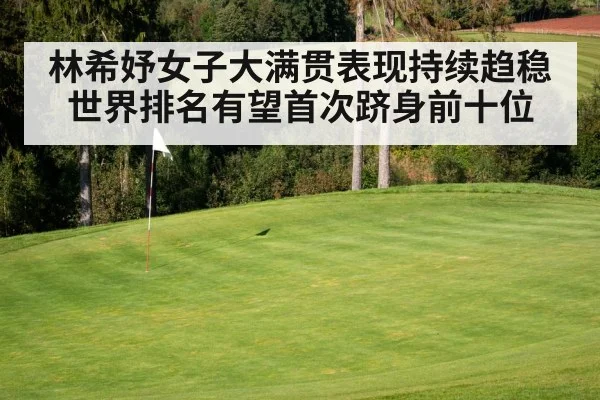 林希妤女子大满贯表现持续趋稳 世界排名有望首次跻身前十位