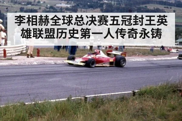 李相赫全球总决赛五冠封王英雄联盟历史第一人传奇永铸