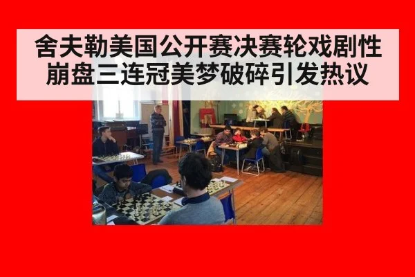 舍夫勒美国公开赛决赛轮戏剧性崩盘三连冠美梦破碎引发热议
