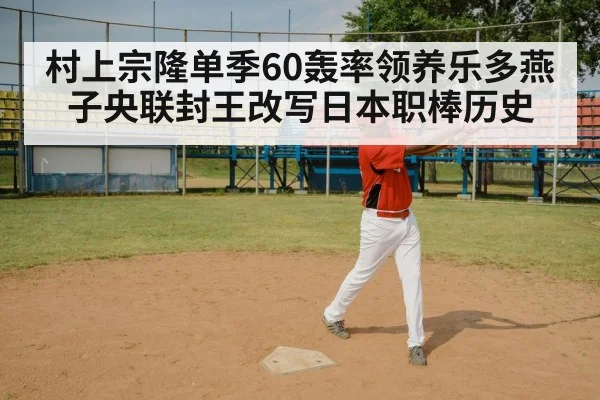 村上宗隆单季60轰率领养乐多燕子央联封王改写日本职棒历史