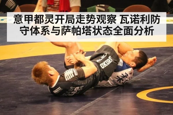 意甲都灵开局走势观察 瓦诺利防守体系与萨帕塔状态全面分析