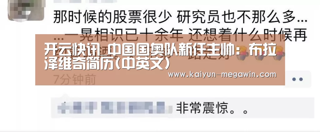 开云快讯_中国国奥队新任主帅:布拉泽维奇
